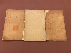 【四川鄉(xiāng)邦文獻(xiàn)】師亮隨刊初集第二集第三集合訂本  民國(guó)師亮隨刊社印行  三冊(cè)全