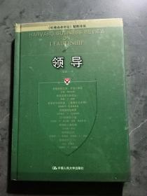 领导：《哈佛商业评论》精粹译丛