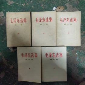 毛泽东选集 1-5册全