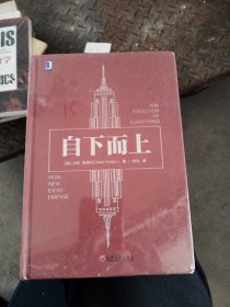 自下而上:万物进化简史