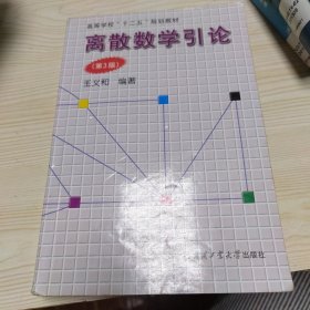 离散数学引论（第3版）