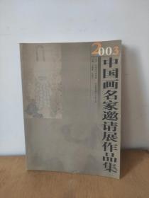 2003中国画家邀请展作品集