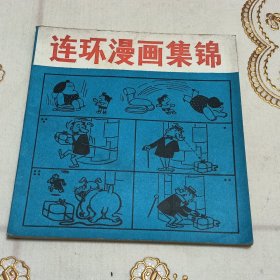 连环漫画集锦