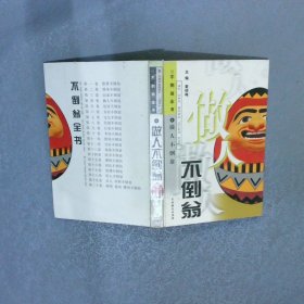 做人不倒翁