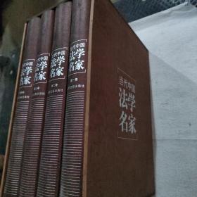 当代中国法学名家