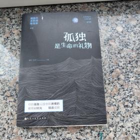 孤独是生命的礼物