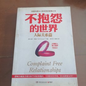 不抱怨的世界.人际关系篇