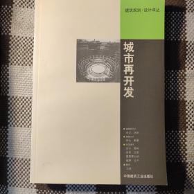 城市再开发——建筑规划·设计译丛