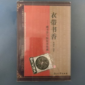 衣带书香：藏書票與版權票收藏