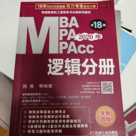 (2020)逻辑分册(第17版)MBA.MPA.MPACC联考与经济类联考同步复习指导系列