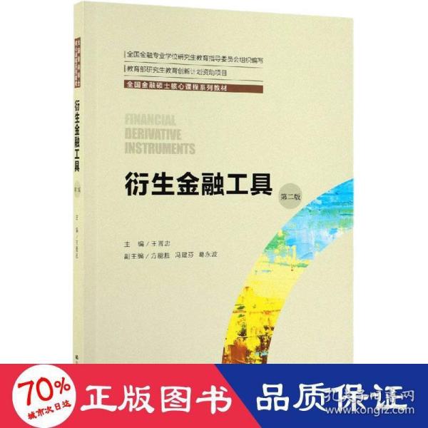 衍生金融工具（第二版）（全国金融硕士核心课程系列教材；全国金融专业学位研究生教育指导委员会组织编写）