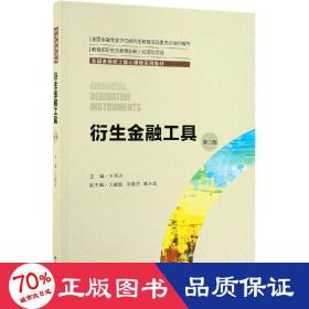 衍生金融工具（第二版）（全国金融硕士核心课程系列教材；全国金融专业学位研究生教育指导委员会组织编写）