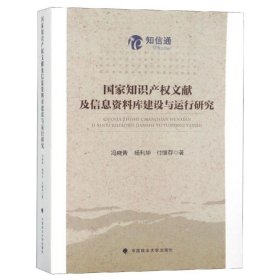 国家知识产权文献及信息资料库建设与运行研究