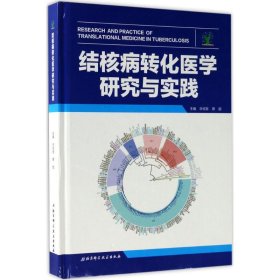 正版书结核病转化医学研究与实践