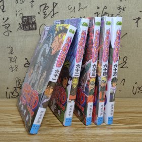 正版现货】火影忍者漫画书61到65册五本套装简体中文版岸本齐史著