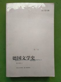 德国文学史 范大灿 第2卷