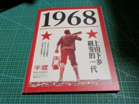 千渡杂志【20192】1968上山下乡剧变的一代 身份和行为的剧变 社会与生活的剧变 思想观念的剧变 上山下乡原因初探 上山下乡运动始末 银幕上的知识青年 知青文学的主题流变与精神价值 知青上山下乡的精神世界分析 理想与现实之间