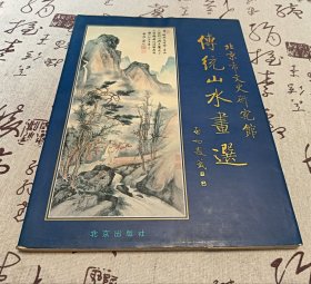 传统山水画选