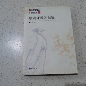 康震评说苏东坡