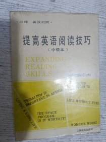 提高英语阅读技巧(中级本)