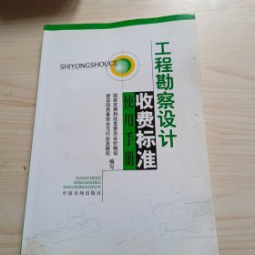 工程勘察设计收费标准使用手册