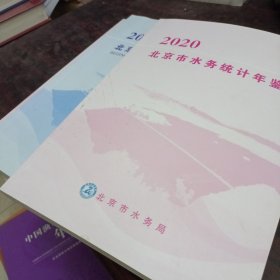 北京市郊区水利现代化规划与研究2020北京市水务统计年鉴