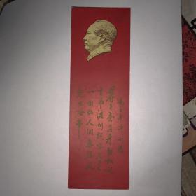 毛主席诗  七绝  书签