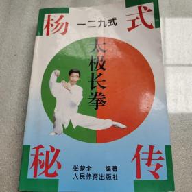 杨式秘传一二九式太极长拳