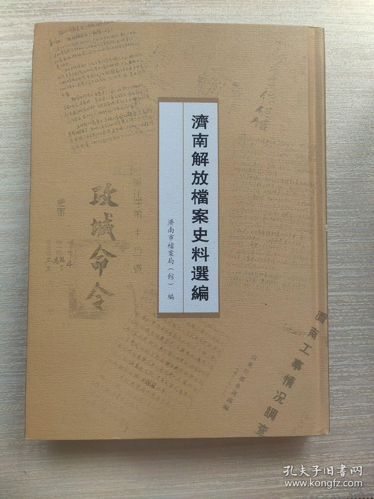 济南解放档案史料选编