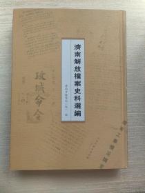 济南解放档案史料选编