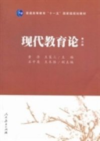 普通高等教育“十一五”国家级规划教材：现代教育论（第3版）