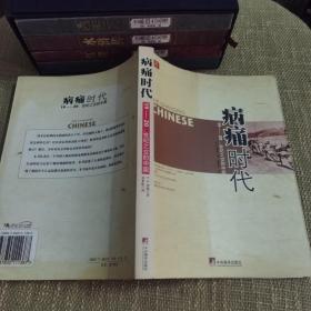 【一版一印】病痛时代: 19-20：世纪之交的中国