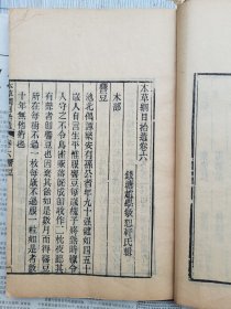 清代木刻本【本草纲目拾遗存八卷八本缺失两本】