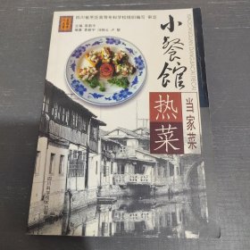 小餐馆 当家菜.热菜