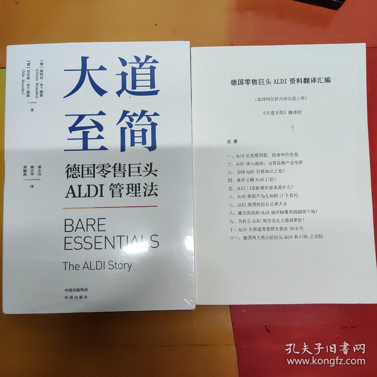 大道至简：德国零售巨头ALDI管理法，附翻译资料