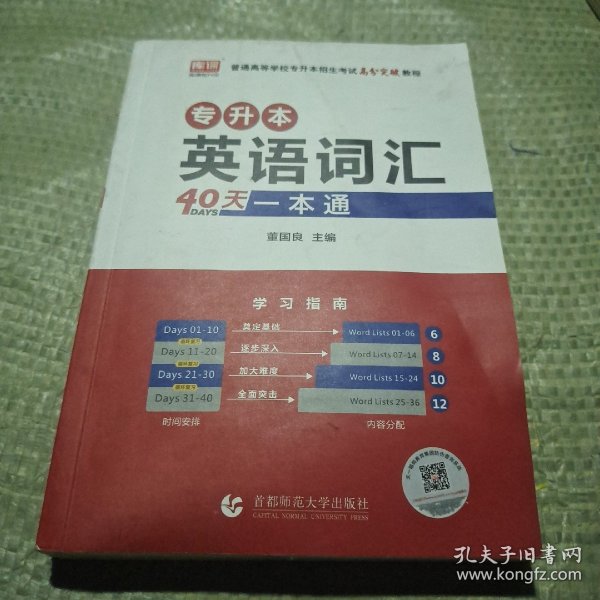 专升本英语词汇40天一本通