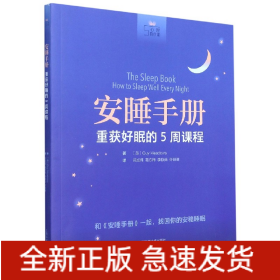 安睡手册:重获好眠的5周课程(心理自疗课)