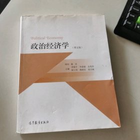 政治经济学(第5版)