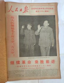 1970年10月1日 人民日报