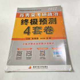 肖秀荣2022考研政治终极预测4套卷（2022版、未拆封）