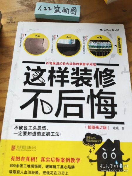 这样装修不后悔（插图修订版）：百笔血泪经验告诉你的装修早知道