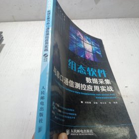 組態(tài)軟件數(shù)據(jù)采集與串口通信測(cè)控應(yīng)用實(shí)戰(zhàn) 無(wú)光盤(pán)