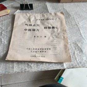 气功点穴：中医秘方：经验集（油印本’）品如图