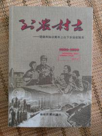 到农村去—— 楚雄州知识青年上山下乡运动始末