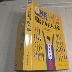 一分钟聊出好人缘