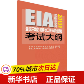 全国环境影响评价工程师职业资格考试大纲（2019年版）