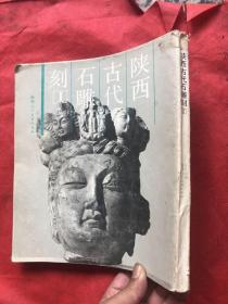 陕西古代石雕刻（1） 大开本  厚册  内页完整品佳、无勾画字迹