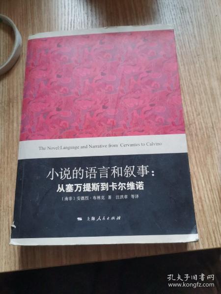 小说的语言和叙事：从塞万提斯到卡尔维诺