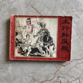 连环画：土行孙反殷