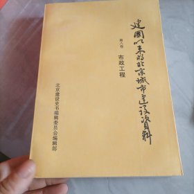 建国以来的北京城市建设资料第八卷，市政工程